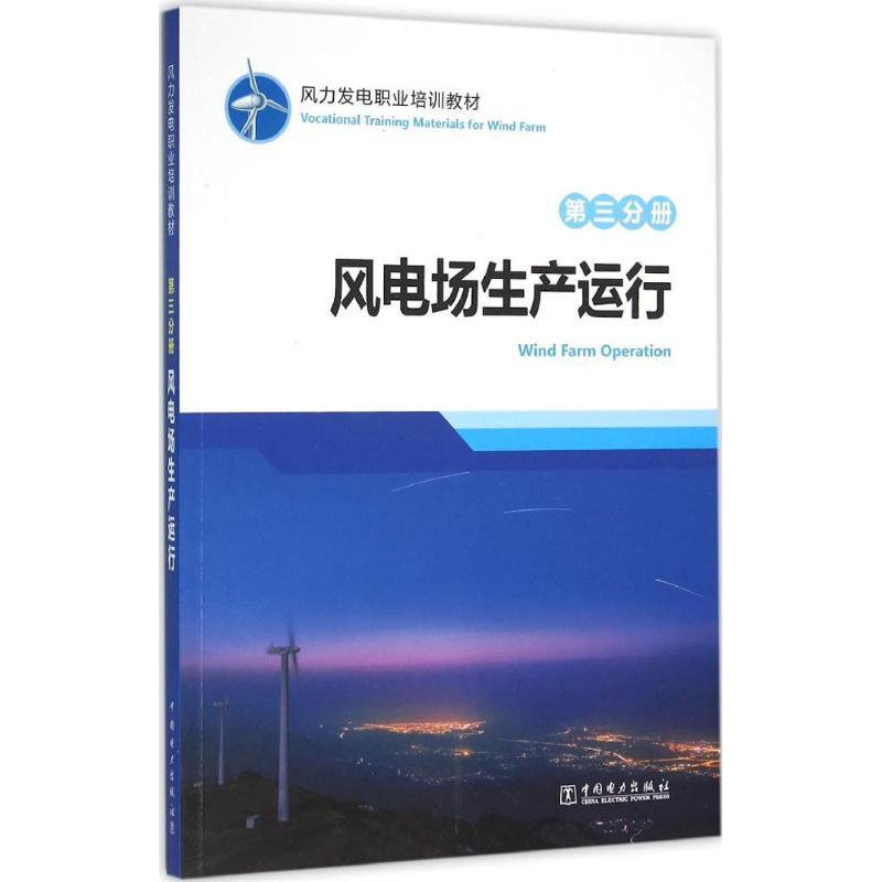 正版新书]风力发电职业培训教材(第3分册风电场生产运行)龙源