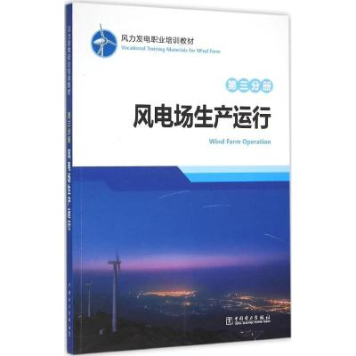 正版新书]风力发电职业培训教材(第3分册风电场生产运行)龙源