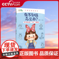 [央视网]我不知道怎么办 如何赶走坏情绪 凯叔儿童心理自助书 凯叔 儿童心理学专家共同打造随书附赠游戏贴纸 TJ