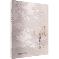音像清代山西诗歌研究张瑞杰