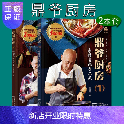 惠典正版套装2本-鼎爷厨房1家传粤式手工菜+鼎爷厨房2怀旧风味撚手菜零基础学做正宗粤菜中国广东菜清淡饮