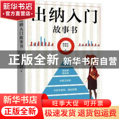 正版 出纳入门故事书 姜艳玲,于希宏著 广东旅游出版社 97875570