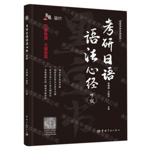 [N]考研日语语法心经(中级)/宵寒考研日语系列-9787515922744