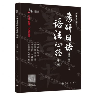 [N]考研日语语法心经(中级)/宵寒考研日语系列-9787515922744