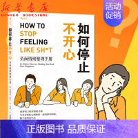 [正版]书店 如何停止不开心 18种语言版本 全球与多芬特约心理顾问一起戒掉坏情绪 心理咨询书控制情绪的管理书籍