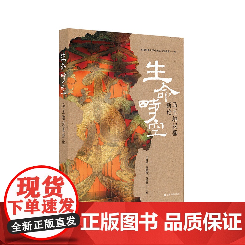 生命时空——马王堆汉墓新论 马王堆 考古 艺术 阴阳 上海书画出版社 正版书籍
