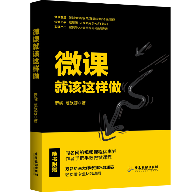正版新书]微课就该这样做罗晓范歆蓉9787557022372