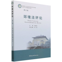 正版新书]环境法评论(第六辑)秦天宝9787520392471