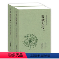 [正版]完整版全本春秋左传注释全套2册左秋明孔子著作左氏春秋传中国古典历史书籍编年体足本典藏 北方文艺出版社