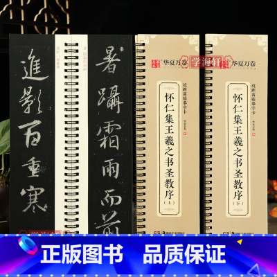 [正版]学海轩 共2本怀仁集王羲之书圣教序上下全文收录近距离临摹字卡视频书法示范活页字卡放大版行书毛笔字帖初学者临摹范