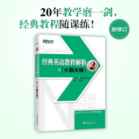 正版新书]新东方 经典英语教程解析之小题大做2周成刚翁云凯主编