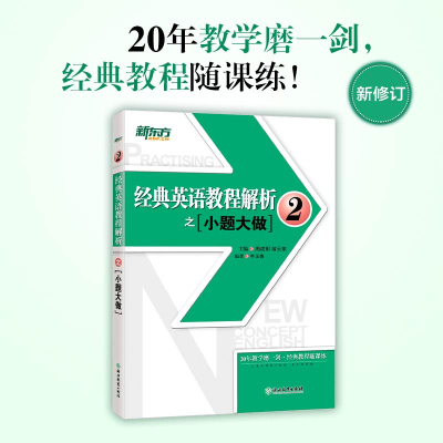 正版新书]新东方 经典英语教程解析之小题大做2周成刚翁云凯主编