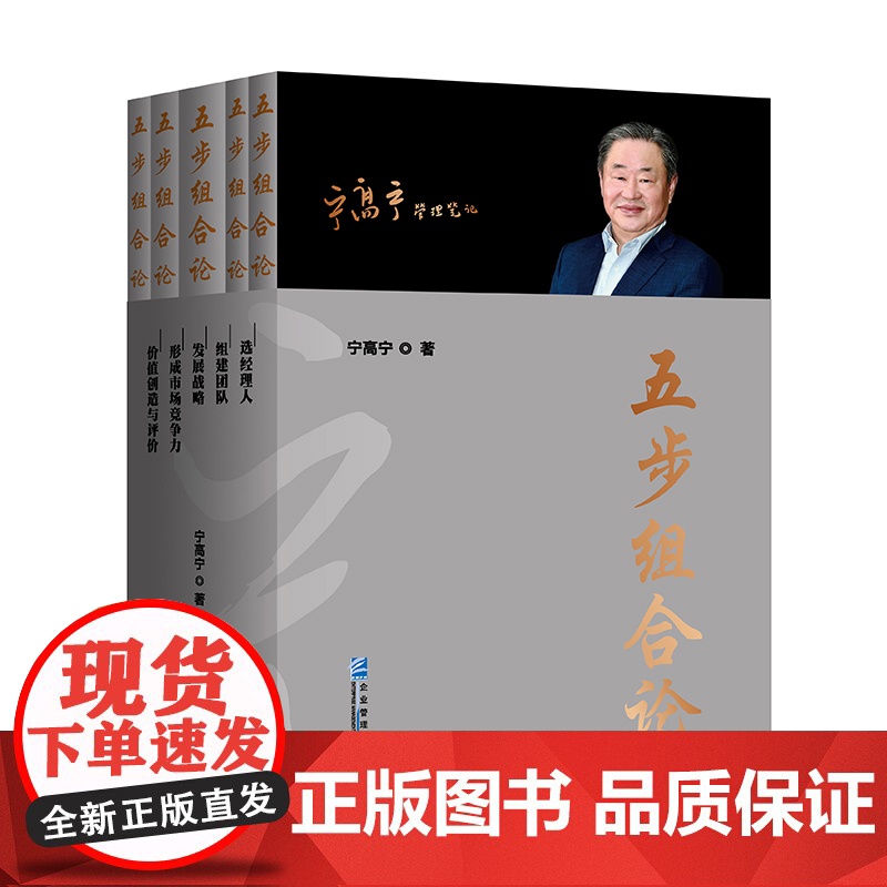 五步组合论(全5册)宁高宁管理学理论/MBA企业管理出版社正版