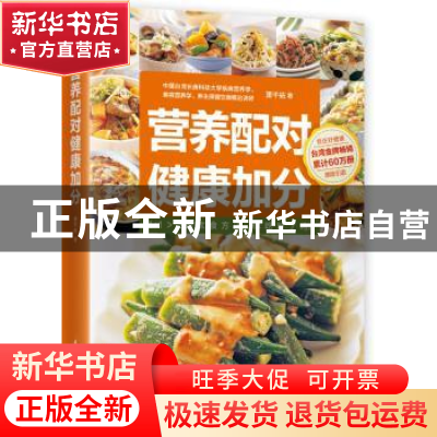 正版 营养配对 健康加分 萧千祐著 凤凰含章 出品 江苏科学技术出