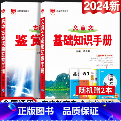 24新版:高中文言文+古诗词曲知识手册-2本套 高中通用 [正版]2024新版高中语文基础知识手册通用人教版数学英语物理