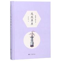 正版新书]花花草草(精)/周瘦鹃自编精品集周瘦鹃|总主编:陈武978