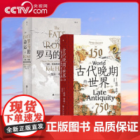 [央视网]正版 古代晚期的世界+罗马的命运2册套装 汗青堂丛书 古代地中海世界的剧变 拜占庭波斯伊斯兰教 世界史书籍HL