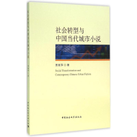音像社会转型与中国当代城市小说贾丽萍 著
