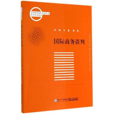 正版新书]国际商务谈判王威9787561551776