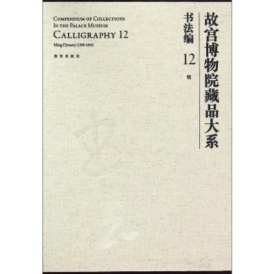 故宫博物院藏品大系 书法编 12明