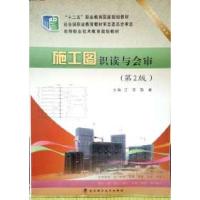 正版新书]施工图识读与会审(第2版)江萍9787562945123