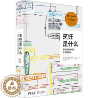 [醉染正版]烹饪是什么 用现代科学揭示烹饪的真相 华中科技大学出版社 西班牙斗牛犬基金会,西班牙普里瓦达基金会 著 译