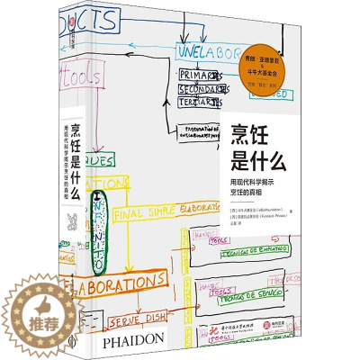 [醉染正版]烹饪是什么 用现代科学揭示烹饪的真相 华中科技大学出版社 西班牙斗牛犬基金会,西班牙普里瓦达基金会 著 译