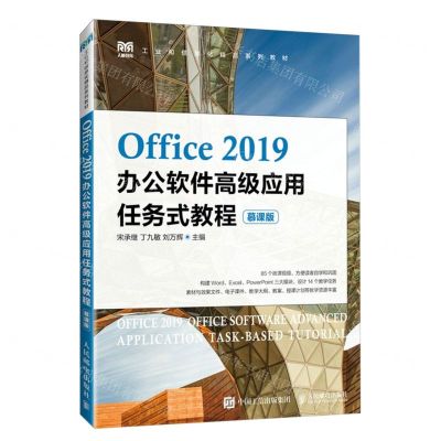 [N]Office2019办公软件高级应用任务式教程(慕课版工业和信息化精品系列教材)-9787115637567