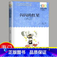 选读 《闪闪的红星》长江少年儿童出版社 [正版]2024秋海门好书五年级上册下册中国民间故事欧洲民间故事非洲民间故事春酒