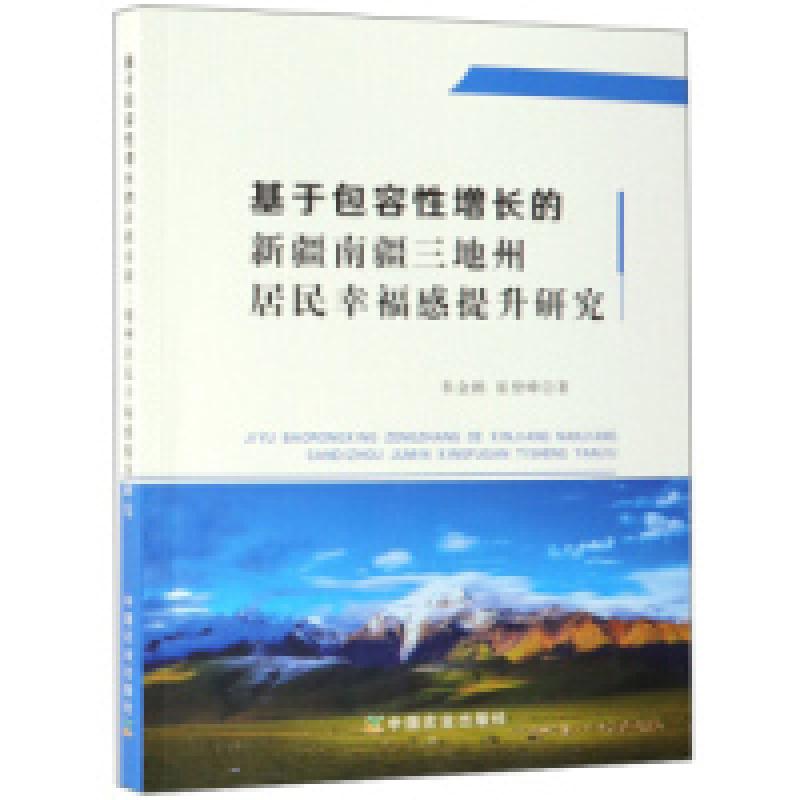 正版新书]基于包容性增长的新疆南疆三地州居民幸福感提升研究朱