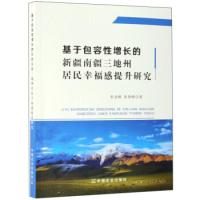 正版新书]基于包容性增长的新疆南疆三地州居民幸福感提升研究朱