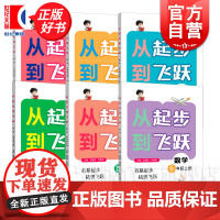 从起步到飞跃数学五年级上册 一二三四六年级紧扣课标与日常教学同步赵雄辉申建春主编上海远东出版社小学数学思维教辅图书