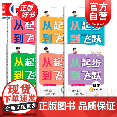 从起步到飞跃数学五年级上册 一二三四六年级紧扣课标与日常教学同步赵雄辉申建春主编上海远东出版社小学数学思维教辅图书