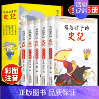 [全5册]写给孩子的史记 [正版]全5册写给孩子的史记史记小学生版彩图注音少儿读物老师一二三年级课外阅读书必读中国历史故