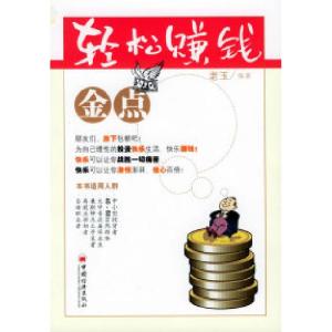 正版新书]轻松赚钱金点老玉9787501769742