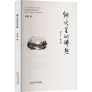 正版新书]烟火里的乡愁刘强 著9787552576184