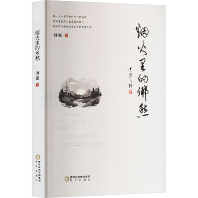 正版新书]烟火里的乡愁刘强 著9787552576184