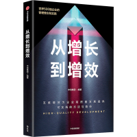 正版新书]从增长到增效中信集团9787521760774