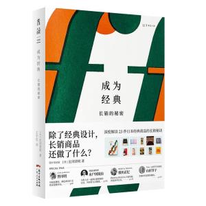 正版新书]成为经典 长销的秘密(日)长冈贤明9787218151311