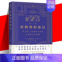 [正版]给教师的建议 B.A苏霍姆林斯基 老师教学辅导用书教学方法指导教育书籍教育学生班级管理书籍给教师的100一百条建