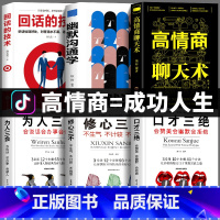[正版]全6本高情商聊天术 幽默沟通学 口才三绝 为人三会修心三不3本说话技巧的书人际交往艺术提高情商的书籍书