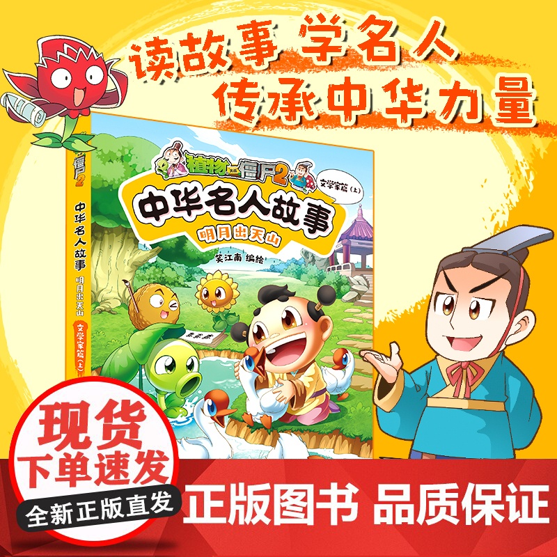 植物大战僵尸2中华名人故事·明月出天山:文学家篇(上)