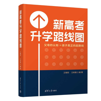 正版新书]新高考升学路线图王晓阳、王彬宸9787302653998