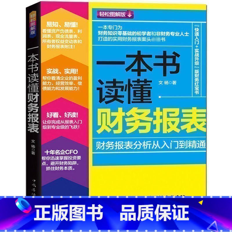 [正版]实用图解一本书读懂财务报表分析从入门到精通 财务管理会计学原理 出纳入门书籍 中级财务会计企业管理基础财会