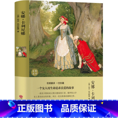 [世界经典名著]安娜卡列尼娜 精装版 [正版]全套4册战争与和平原著安娜卡列尼娜书复活列夫托尔斯泰的三部曲全集适合初中生