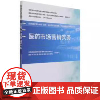 医药市场营销实务(全国食品药品职业教育教学指导委员会规划教材)中国医药科技出版社9787521426373