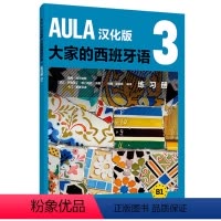 [正版] AULA汉化版大家的西班牙语3 练习B1 外语教学与研究出版社 西班牙语入门教程 零基础学习西班牙语西语学习