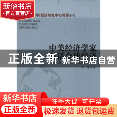 正版 中美经济学家对话全球经济:CCER-NBER十五次经济学年会实录