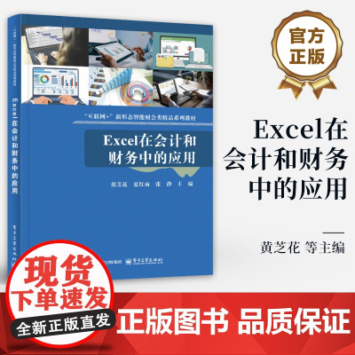 店 Excel在会计和财务中的应用 互联网+新形态智能财会类精品系列教材书籍 黄芝花 等 编 电子工业出版社