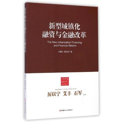 [M]新型城镇化融资与金融改革/中国新型城镇化理论与实践丛书-9787500857235